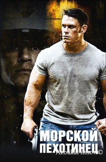 Фильм Морской пехотинец (2006)