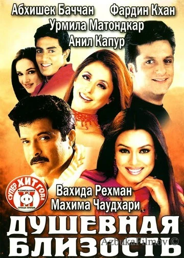 Фильм Душевная близость (2002)