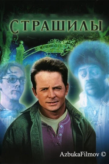 Фильм Страшилы (1996)