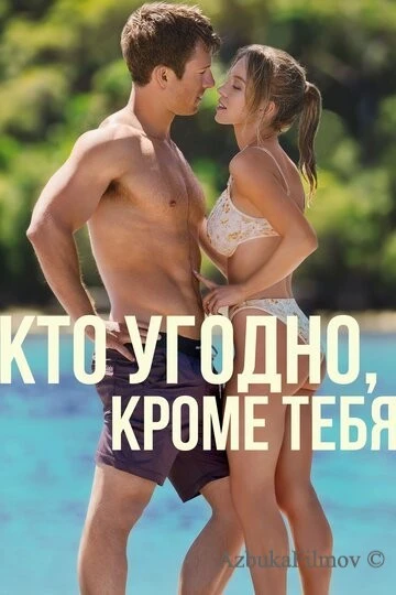 Фильм Кто угодно, кроме тебя (2023)