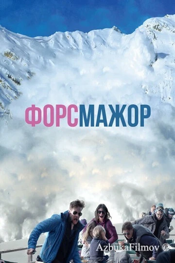 Фильм Форс-мажор (2014)