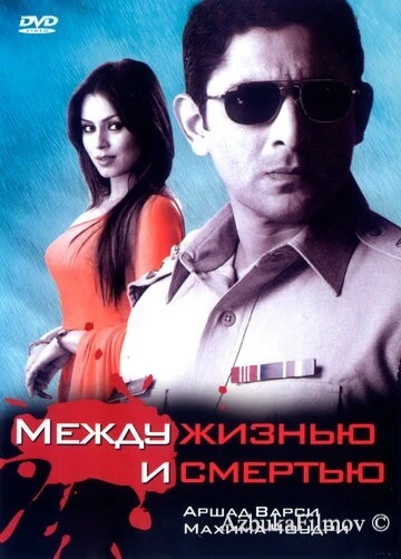 Фильм Между жизнью и смертью (2005)