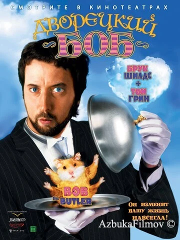 Фильм Дворецкий Боб (2005)