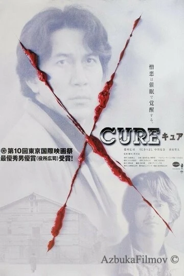 Фильм Исцеление (1997)