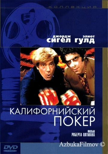Фильм Калифорнийский покер (1974)