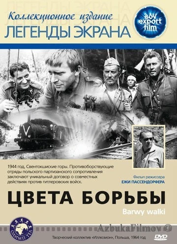 Фильм Цвета борьбы (1964)
