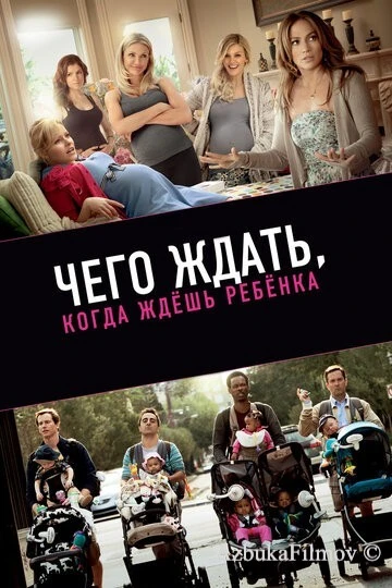 Фильм Чего ждать, когда ждешь ребенка (2012)