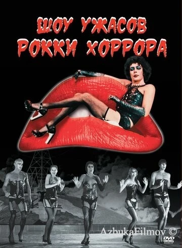 Фильм Шоу ужасов Рокки Хоррора (1975)