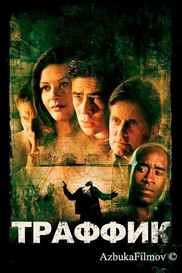 Фильм Траффик (2000)