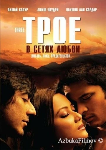 Фильм Трое в сетях любви (2009)