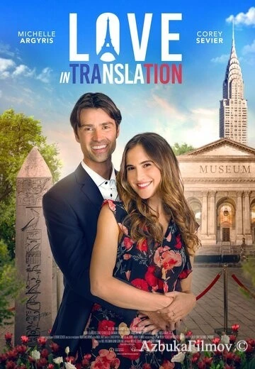 Фильм Любовь по-французски (2020)
