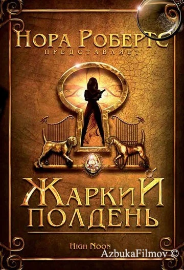 Фильм Жаркий полдень (2009)