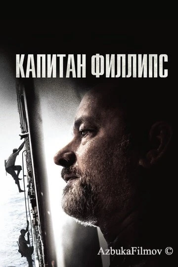 Фильм Капитан Филлипс (2013)