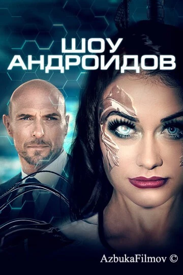 Фильм Шоу андроидов (2019)