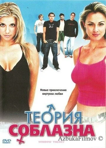 Фильм Теория соблазна (2004)