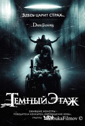 Фильм Темный этаж (2008)