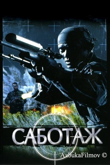 Фильм Саботаж (1996)