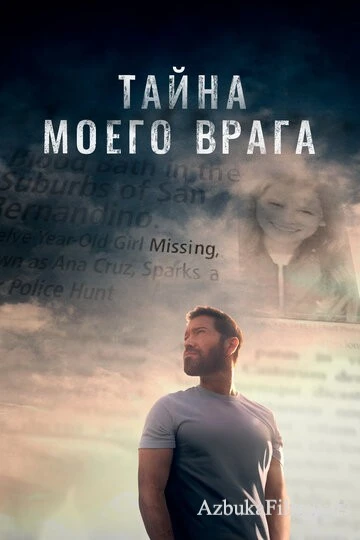 Фильм Тайна моего врага (2020)