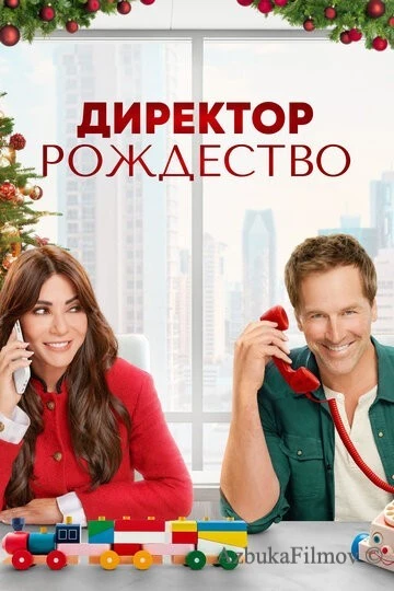 Фильм Директор Рождество (2021)