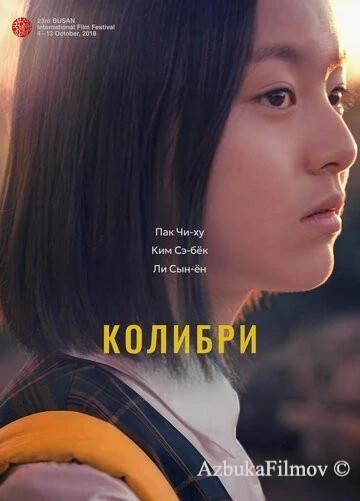 Фильм Колибри (2018)
