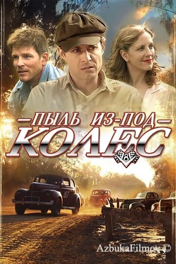 Смотреть Пыль из-под колес