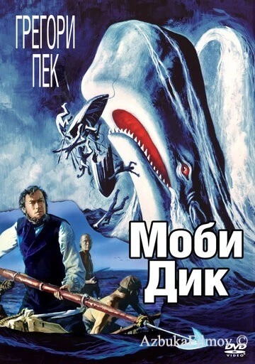 Фильм Моби Дик (1956)