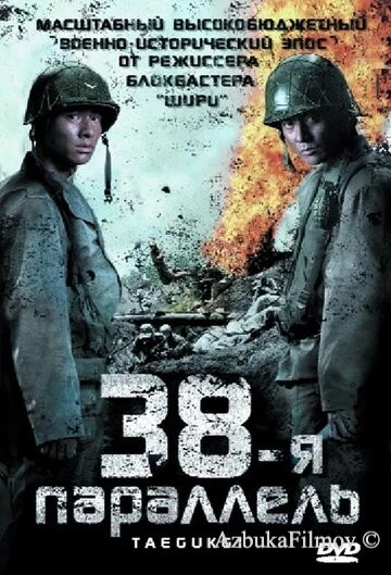 Фильм 38-я параллель (2004)