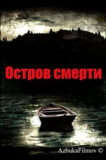 Фильм Остров смерти (2012)