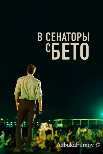Фильм В сенаторы с Бето (2019)