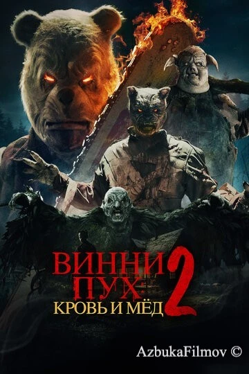 Фильм Винни-Пух: Кровь и мёд 2 (2024)