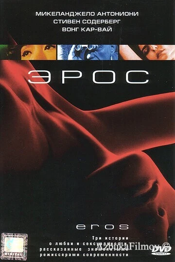 Фильм Эрос (2004)