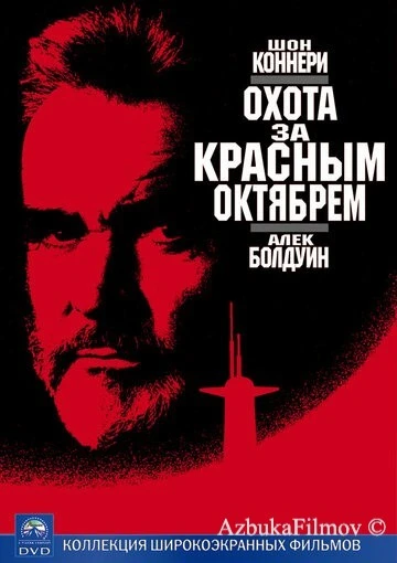 Фильм Охота за «Красным Октябрем» (1990)