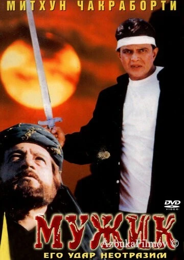 Фильм Мужик (1998)
