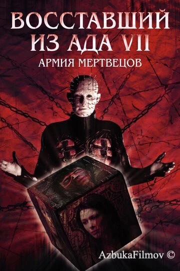 Фильм Восставший из ада 7: Армия мертвецов (2003)