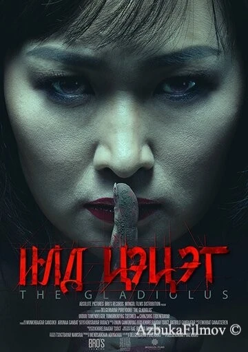 Фильм Гладиолус (2017)