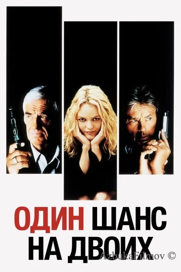 Фильм Один шанс на двоих (1998)