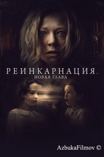 Фильм Реинкарнация. Новая глава (2023)
