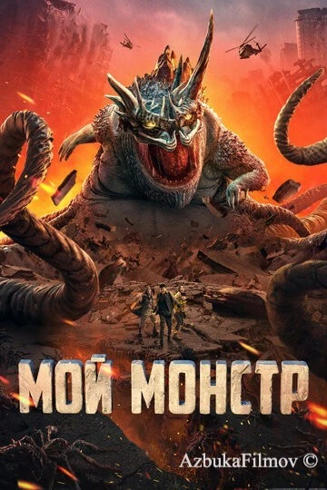 Фильм Мой монстр (2022)