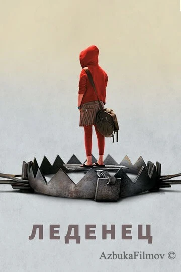 Фильм Леденец (2005)