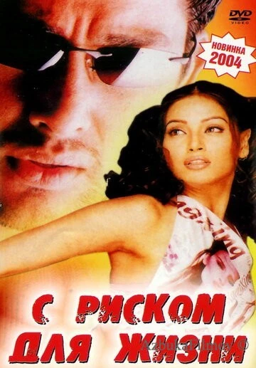 Фильм С риском для жизни (2003)