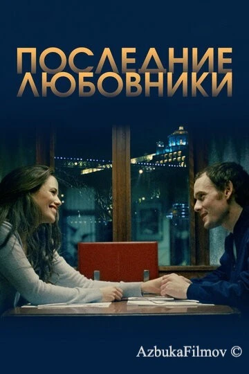 Фильм Последние любовники (2016)