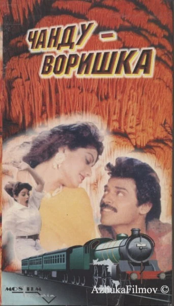 Фильм Чанду-воришка (1991)