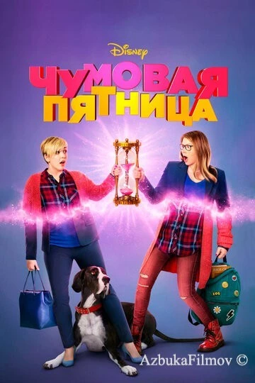 Фильм Чумовая пятница (2018)