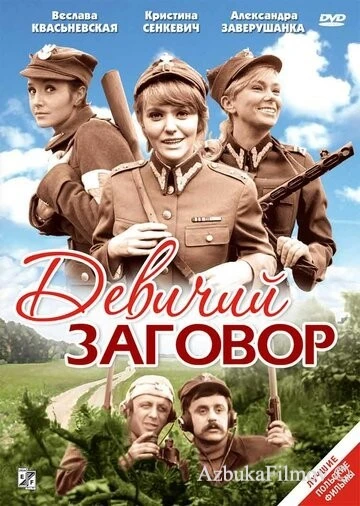 Фильм Девичий заговор (1969)