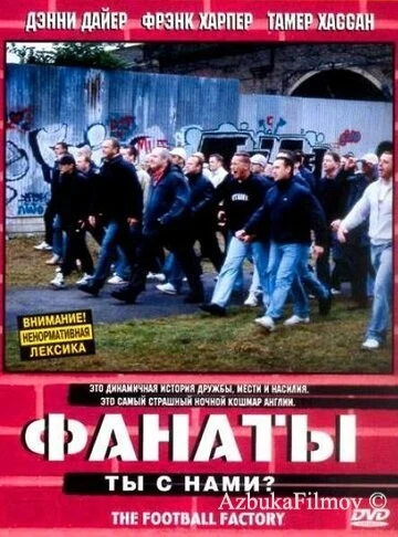 Фильм Фанаты (2004)