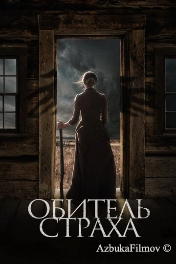 Фильм Обитель страха (2018)