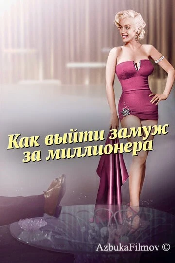 Фильм Как выйти замуж за миллионера (1953)