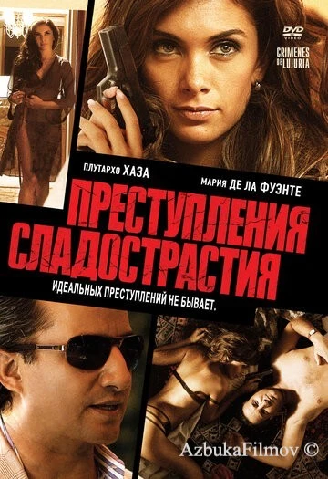 Фильм Преступления сладострастия (2011)