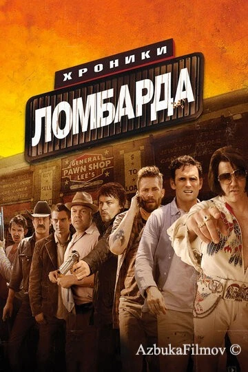 Фильм Хроники ломбарда (2013)