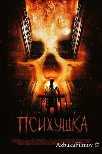 Фильм Психушка (2007)
